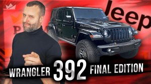 Последний в своем роде! Jeep Wrangler 392 Final Edition