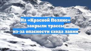 На «Красной Поляне» закрыли трассы из-за опасности схода лавин
