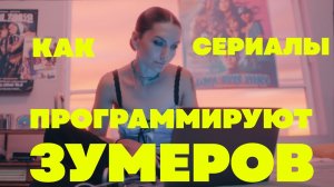 Как сериалы от Netflix программируют зумеров? Почему современные сериалы опасны для подростков?