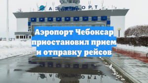Аэропорт Чебоксар приостановил прием и отправку рейсов