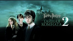 Гарри Поттер и Тайная комната (фильм, 2002, 2 часть) смотреть бесплатно в хорошем качестве