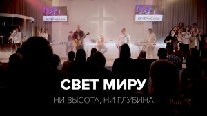 Ни высота, ни глубина | Свет миру