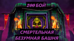 200 Бой Смертельной Безумной Башни (1 Круг) в Мортал Комбат Мобайл / Mortal Kombat Mobile