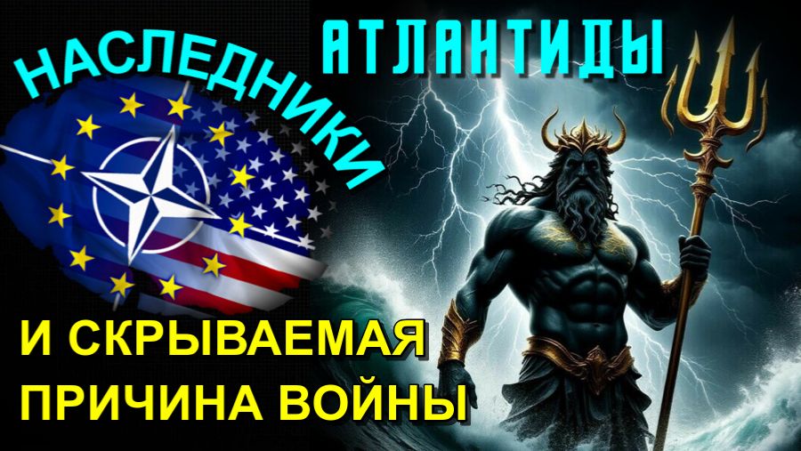 Наследие АТЛАНТИДЫ скрываемая причина ВОЙНЫ🔥 смотреть онлайн