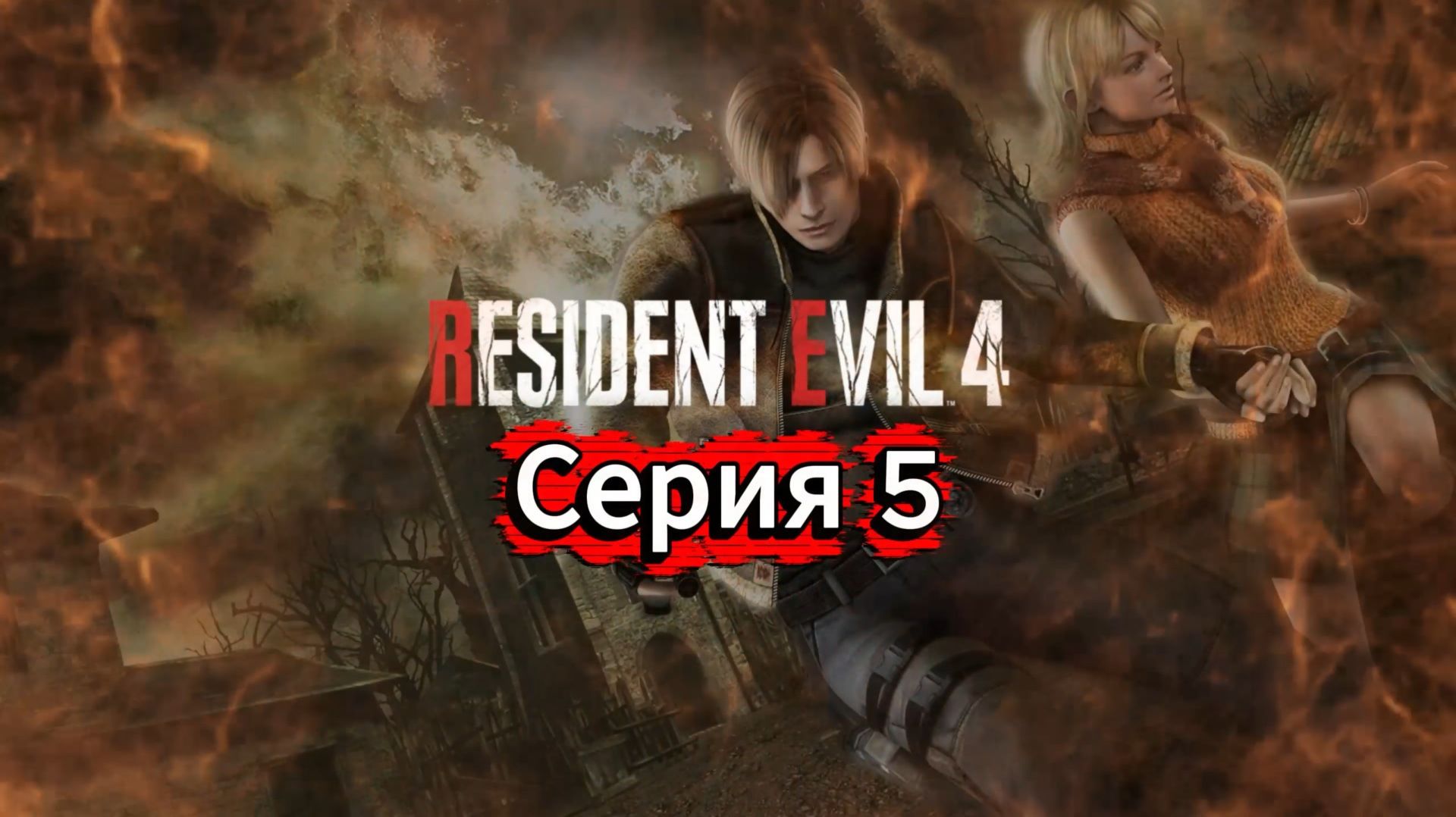 Resident Evil 4 HD Project Прохождение #5