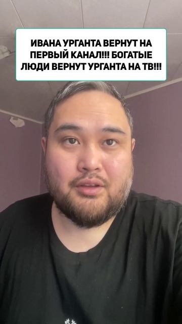 ИВАНА УРГАНТА ВЕРНУТ НА ПЕРВЫЙ КАНАЛ!!! БОГАТЫЕ ЛЮДИ ВЕРНУТ УРГАНТА НА ТВ!!! смотреть онлайн