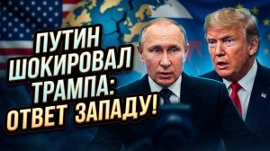 💥Меркурис | Ответный удар Путина: Почему Трамп в шоке, а «мирный план» Запада рухнул