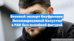 Военный эксперт Онуфриенко: Ликвидированный Капустин в РДК был медийной фигурой