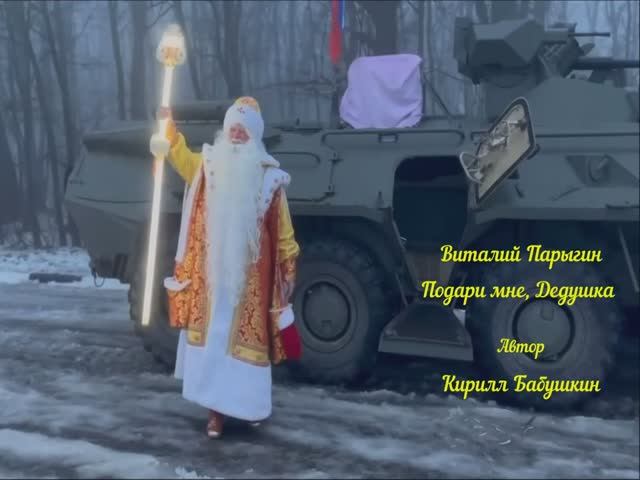Виталий Парыгин - Подари мне, Дедушка смотреть онлайн
