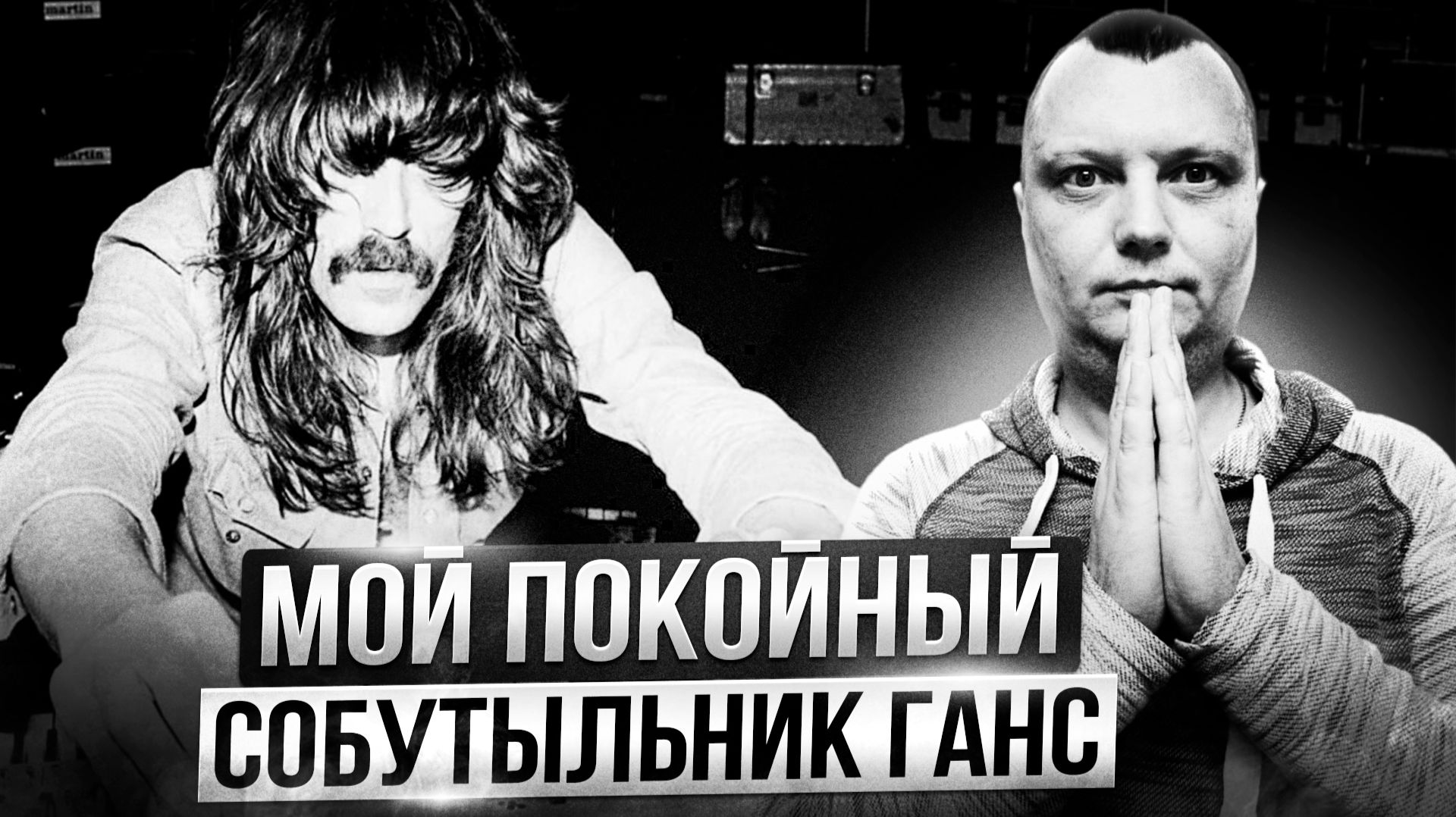 Мой покойный собутыльник Ганс смотреть онлайн