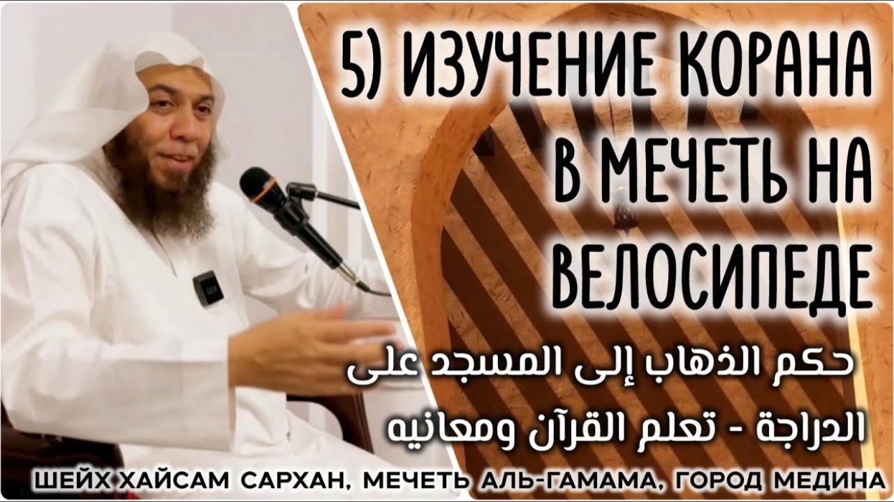 В мечеть на велосипеде / Изучение Корана (حكم الذهاب إلى المسجد على الدراجة/تعلم القرآن ومعانيه) смотреть онлайн