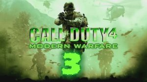 Call of Duty 4 Modern Warfare Прохождение Часть 3
