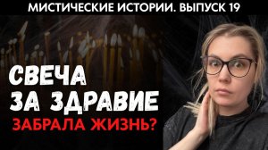 Поставила свечу за здравие и жалеет об этом всю жизнь. ЖИВОЙ ГОЛОС. Выпуск ’19