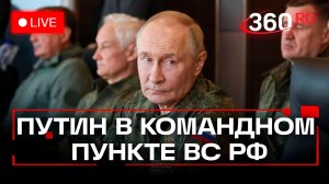 Путин в командном пункте ВС РФ. 27 декабря. Трансляция
