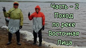 Поход по Кольскому - река Восточная Лица. Часть - 2