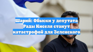 Шарий: Обыски у депутата Рады Киселя станут катастрофой для Зеленского