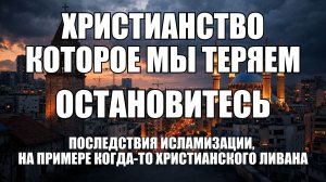Последствия исламизации, на примере когда-то христианского Ливана
