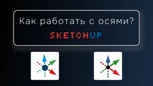 Как работать с осями в SketchUp?