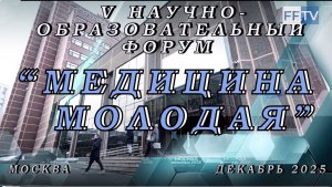 V научно-образовательный форум «МЕДИЦИНА МОЛОДАЯ». 2025 г.