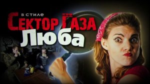 В стиле Сектор Газа - Люба -