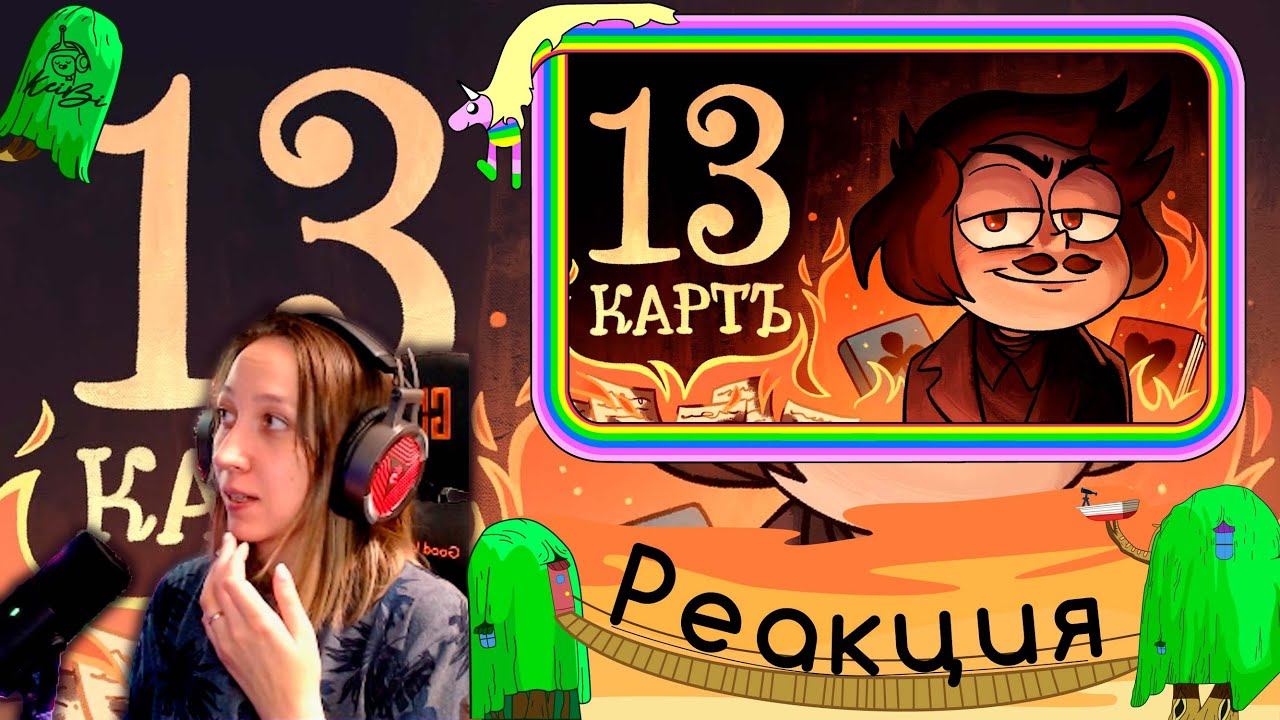 Реакция на 13 Карт — Мёртвые души | 1 сезон #9 серия