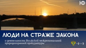 Люди на страже закона | Фильм Волжской межрегиональной природоохранной прокуратуры и юрфака ТвГУ