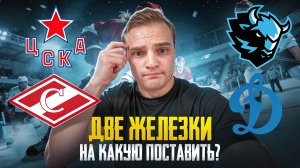 ЦСКА - СПАРТАК ПРОГНОЗ НА КХЛ / ДИНАМО МИНСК - ДИНАМО МОСКВА СТАВКА