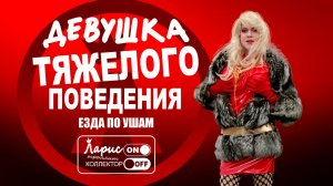 Девушка по вызову _ Как разговаривать с коллекторами