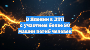 В Японии в ДТП с участием более 50 машин погиб человек