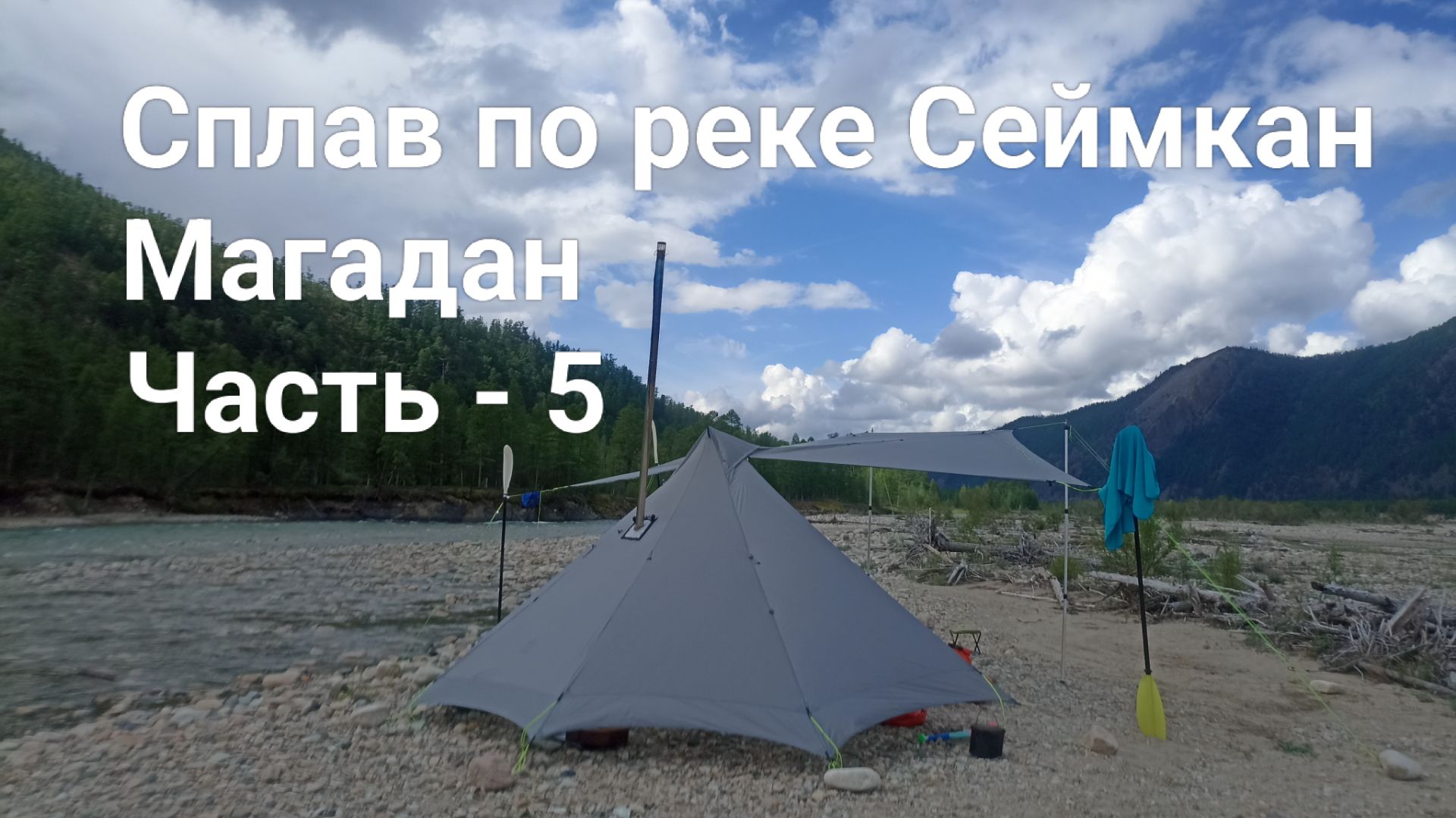 Сплав по рекам Сеймкан и Яна. Магадан. Часть - 5