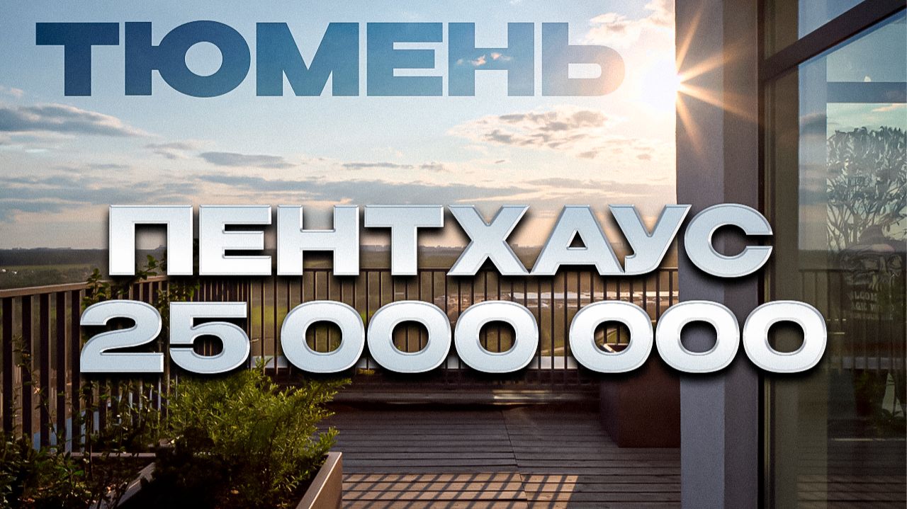 Пентхаус в Тюмени за 25 000 000 рублей. Чем он лучше дома? смотреть онлайн