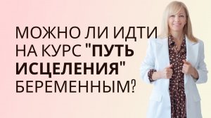 Можно ли идти на курс "Путь исцеления" беременным? #РамэРа #дао #практики