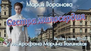 Мария Воронова _Сестра милосердия_ Роман главы 19-22 У микрофона Марина Багинская