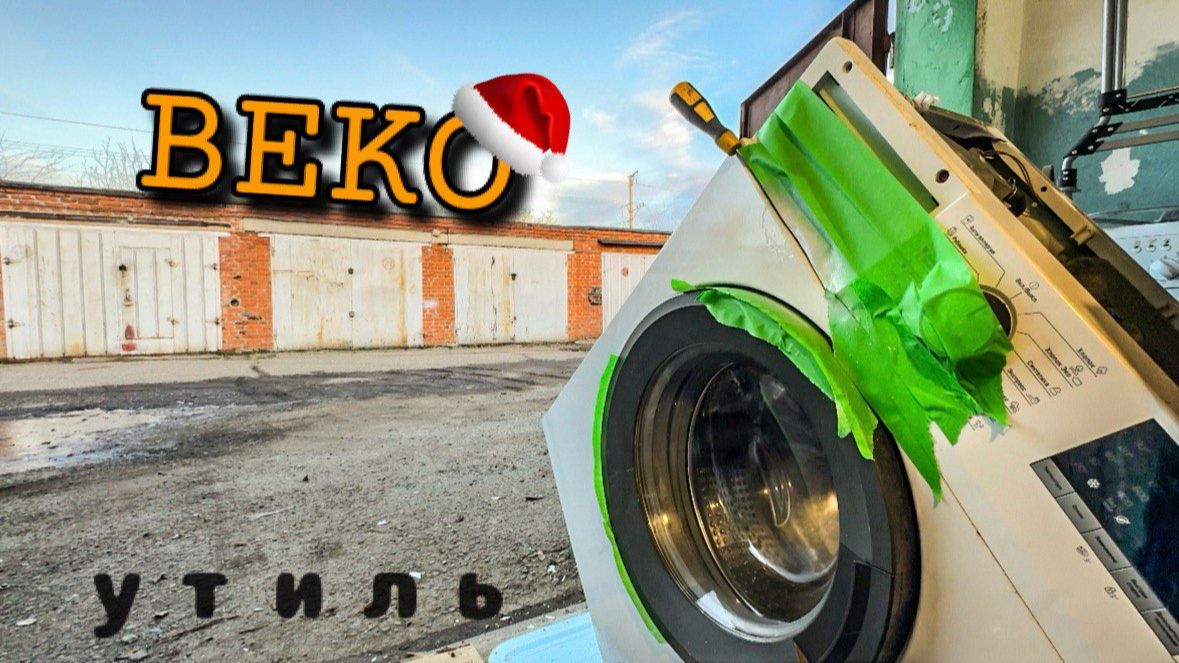 BEKO | Ранен но не убит смотреть онлайн