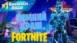 Фортнайт // ЗИМНИЙ КРАШ // Fortnite