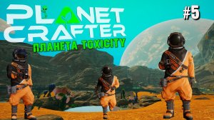 ОЧИСТКА ПЛАНЕТЫ TOXICITY THE PLANET CRAFTER. КООП. №5