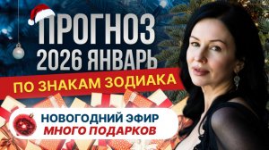 БОЛЬШОЙ АСТРОЛОГИЧЕСКИЙ ПРОГНОЗ НА НОВЫЙ 2026 ГОД ДЛЯ ВСЕХ ЗНАКОВ ЗОДИАКА. ВОСКРЕСЕНЬЕ 10-00