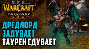 Дредлорд задувает - Таурен сдувает: PCG_123 (Ud) vs War3OrcEro (Orc) Warcraft 3 Reforged