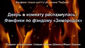 Дверь в комнату распахнулась / Фанфики по фэндому «Зимородок»