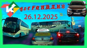 РЕГИСТРАТОР КУРГАН 26 декабря 2025   Достоевского Автозаводская