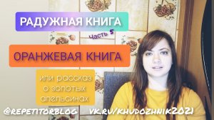 АУДИОСКАЗКИ Радужная книга Часть 5 Сказка о золотых апельсинах / сказки на ночь малышам