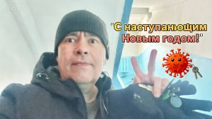 Репортаж из Берлоги. С Наступающим Новым Годом!