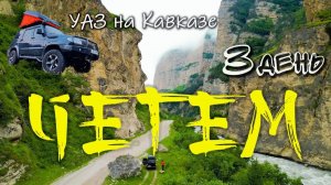 3 день. Красивое утро на перевале Актопрак. Чегем. Эльтюбю город мертвых. Путешествия УАЗ на Кавказе
