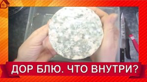 Режу на камеру свой Дор Блю, как обещала. Результатом не довольна