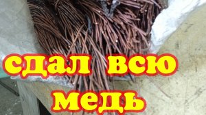 Сдаю медные запасы. Медь. Цена.