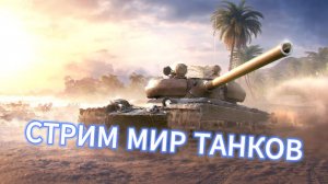 МИР ТАНКОВ ▶▶ КАЧАЕМ VZ. 55