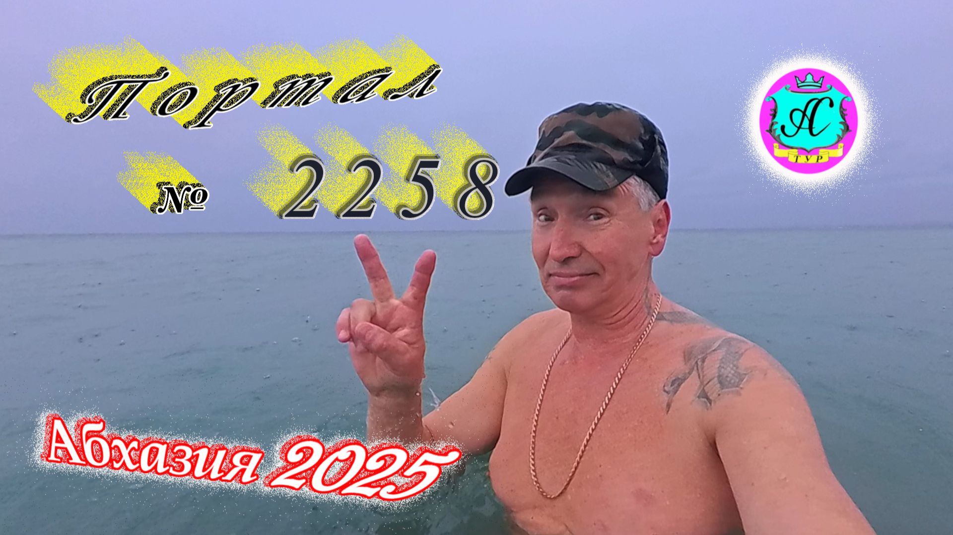#Абхазия2025🌴 27.12.25г.🔥 Выпуск № 2258❗вчера +9°🌡ночью +4°🌡море +13,7°🐬 смотреть онлайн