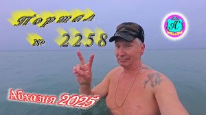 #Абхазия2025🌴 27.12.25г.🔥 Выпуск № 2258❗вчера +9°🌡ночью +4°🌡море +13,7°🐬