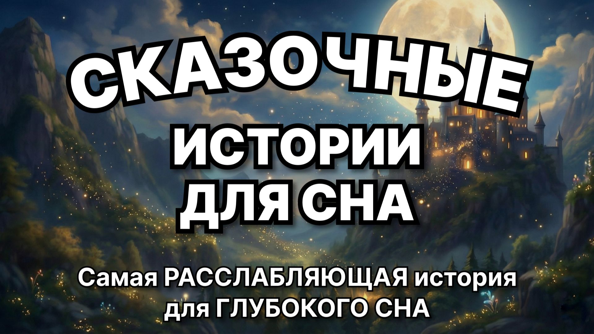 Сказки на ночь для взрослых. Сказки на ночь. Сборник сказок. Аудиосказки. Сказки перед сном смотреть онлайн