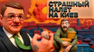 МОСИЙ. Киев в огне! Трамп нагибает Зе. Выборы, Референдум - оттяжка времени? Мир - какие условия?